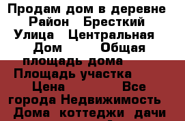 Продам дом в деревне › Район ­ Бресткий › Улица ­ Центральная › Дом ­ 15 › Общая площадь дома ­ 60 › Площадь участка ­ 30 › Цена ­ 12 000 - Все города Недвижимость » Дома, коттеджи, дачи продажа   . Адыгея респ.,Майкоп г.